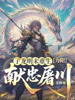 子龙明末重生，力阻献忠屠川