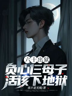 何建树于慧芳《六十出狱,负心仨母子活该下地狱》全文及大结局精彩试读