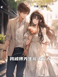 我被傅先生宠上了天