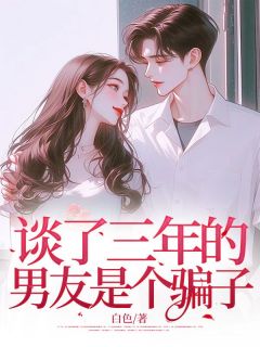 谈了三年的男友是个骗子