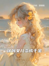 保姆女儿变成千金