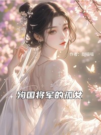 殉国将军的孤女