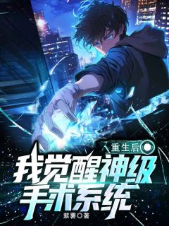 重生后，我觉醒神级手术系统