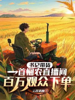 书记带货，一首悯农直播间百万观众下单