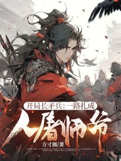 开局长矛兵：一路扎成人屠师爷！(主角楚凡老马) 开局长矛兵：一路扎成人屠师爷！免费试读