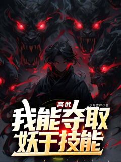高武:我能夺取妖王技能