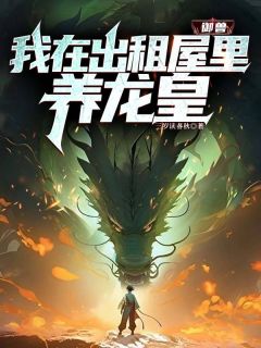 御兽:我在出租屋里养龙皇