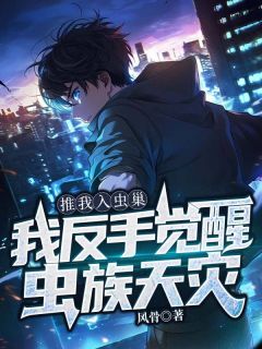 推我入虫巢，我反手觉醒虫族天灾
