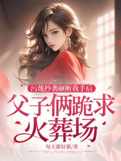 余慕言谢予望by每天都好累 污蔑抄袭砸断我手后,父子俩跪求火葬场小说完整篇在线阅读
