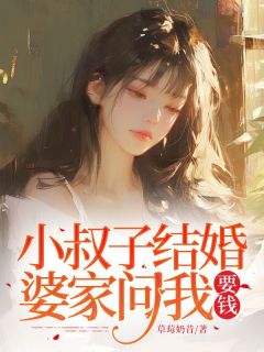 《小叔子结婚 ，婆家问我要钱》大结局在线阅读 《小叔子结婚 ，婆家问我要钱》最新章节列表
