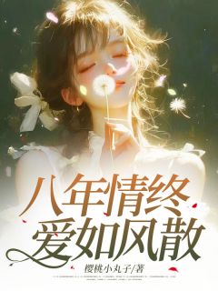 八年情终,爱如风散