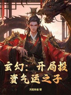 玄幻：开局投资气运之子