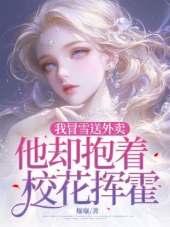 我冒雪送外卖,他却抱着校花挥霍全章节免费阅读 主角姜晚月魏书程完结版