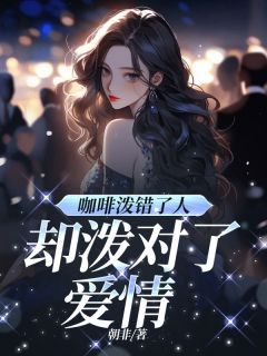 《咖啡泼错了人，却泼对了爱情》小说章节列表免费试读 林夏顾景琛小说阅读