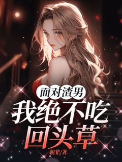 面对渣男，我绝不吃回头草