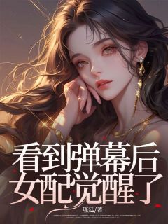 看到弹幕后女配觉醒了
