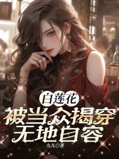 白莲花被当众揭穿,无地自容精彩章节小说目录免费试读 (苏沫林清雅) 大结局无弹窗