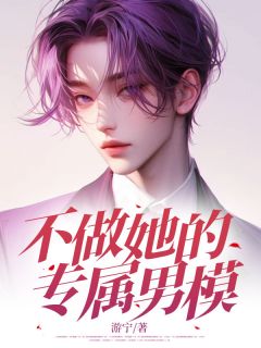 《不做她的专属男模》小说完结版在线试读 顾离苏仪霜小说全文