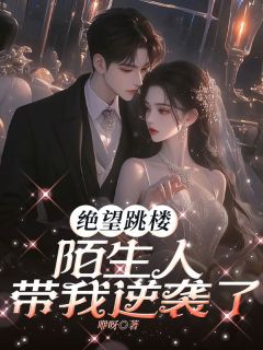 绝望跳楼，陌生人带我逆袭了