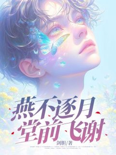 燕不逐月，堂前飞谢