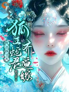 我出嫁当天,狐王蛇君齐逼嫁