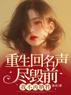 《重生回名声尽毁前，我不再牺牲》温婉顾逸洲方柔柔小说精彩内容在线阅读