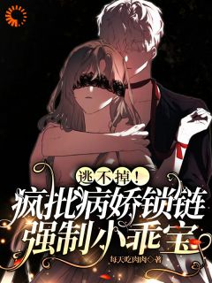 《逃不掉！疯批病娇锁链强制小乖宝》季昭昭霍京寒大结局在线试读