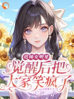 已读乱回,十八线小糊咖靠发疯逆袭