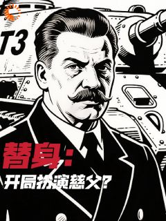 替身：开局扮演慈父？