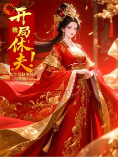 开局休夫！九个皇叔争着当赘婿！