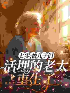 七零：被儿子们活埋的老太重生了