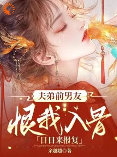 夫弟前男友恨我入骨，日日来报复