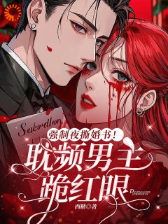 强制夜撕婚书!耽频男主跪红眼