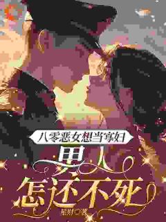 八零恶女想当寡妇,男人怎还不死