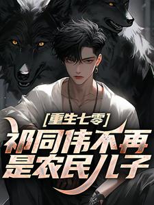 重生七零：祁同伟不再是农民儿子