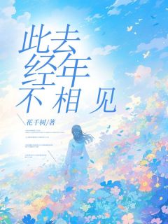 《此去经年不相见》小说完结版精彩试读 黎梦初顾淮川小说全文