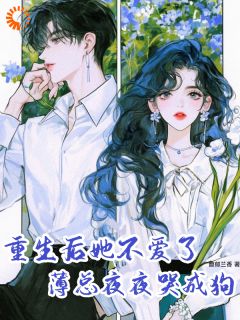 《重生后她不爱了,薄总夜夜哭成狗》免费阅读 沈知曦薄景聿在线阅读