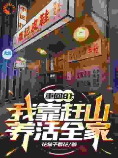 罗高华李桃花大结局在线阅读 《重回81:我靠赶山养活全家》免费阅读