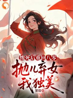 惨死后重回八零，抛儿弃女我独美