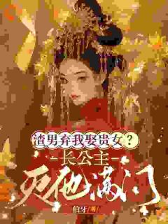 渣男弃我娶贵女?长公主灭他满门