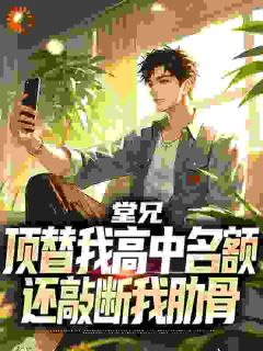 堂兄顶替我高中名额，还敲断我肋骨