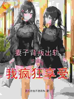 前妻出轨富二代？我逆袭后疯狂打脸