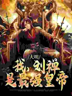 大明：我，刘禅，是最强皇帝