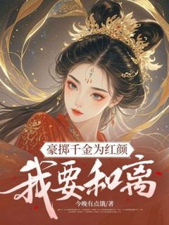 《豪掷千金为红颜，我要和离》小说章节目录精彩阅读 池青鸾霍瑾小说全文