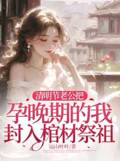 《清明节老公把孕晚期的我封入棺材祭祖》顾斯宴沈如烟大结局精彩试读