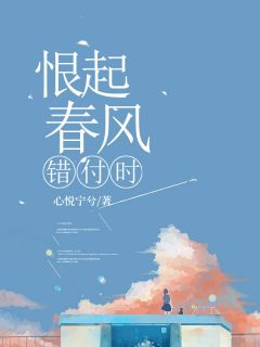 恨起春风错付时谢云川陆清弦小说全本免费试读