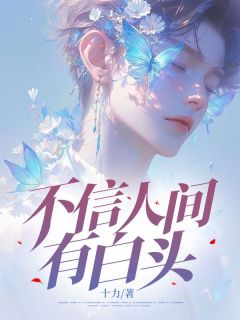 《不信人间有白头》江聿风楚瑶章节免费试读