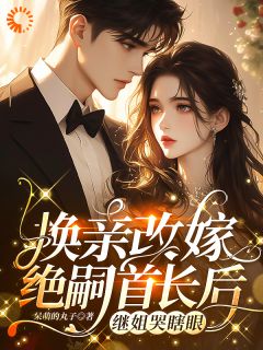 替嫁穷军官？不，是嫁入豪门当团宠