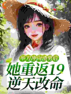 举刀冲向渣男后,她重返19逆天改命完整版小说在线阅读地址 主角陆小夏于文礼
