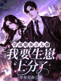 《穿成炮灰万人嫌,我要生崽上分了!》小说大结局免费阅读 林知恩阮亦娇小说全文